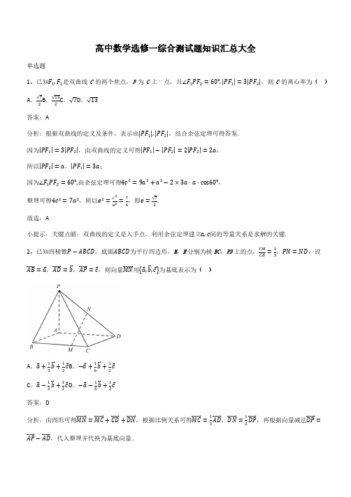 高中数学选修一综合测试题知识汇总大全(带答案)