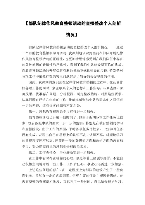 【部队纪律作风教育整顿活动的查摆整改个人剖析情况】