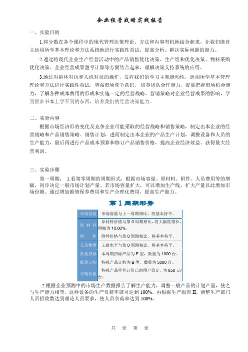 企业战略管理实验报告