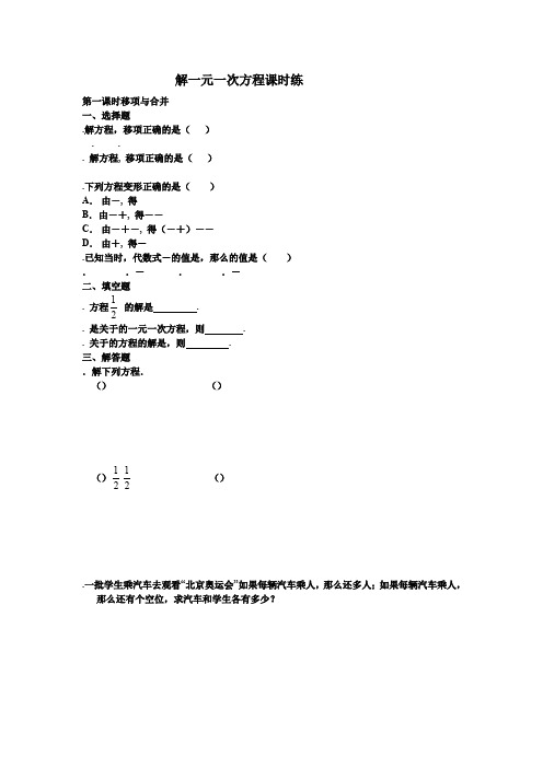 《解一元一次方程》课时精练(含答案)