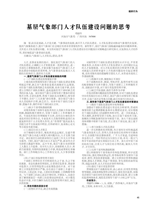 基层气象部门人才队伍建设问题的思考