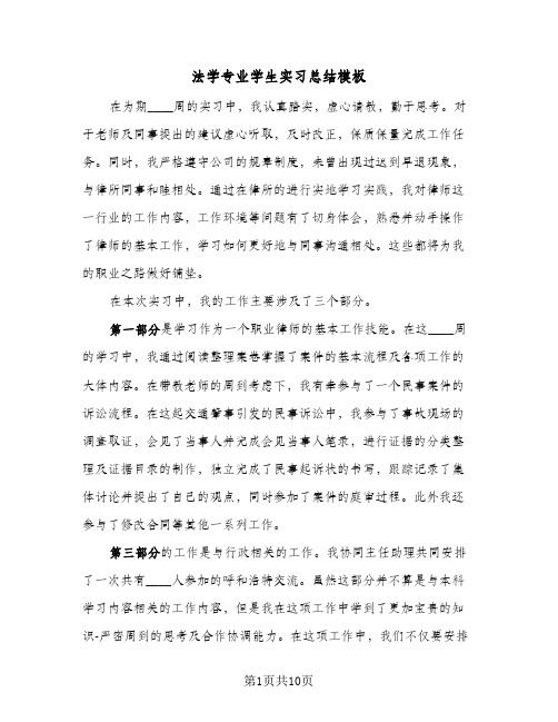 法学专业学生实习总结模板（3篇）