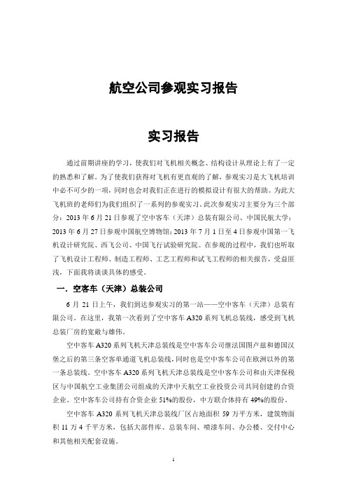 航空公司参观实习报告