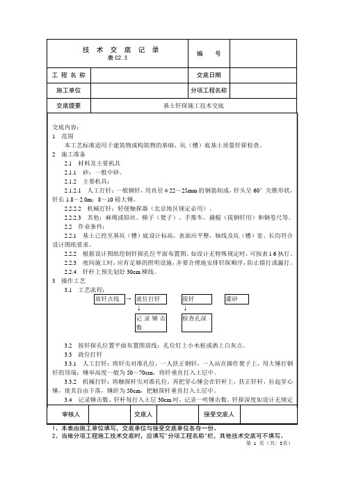 基土钎探施工技术交底