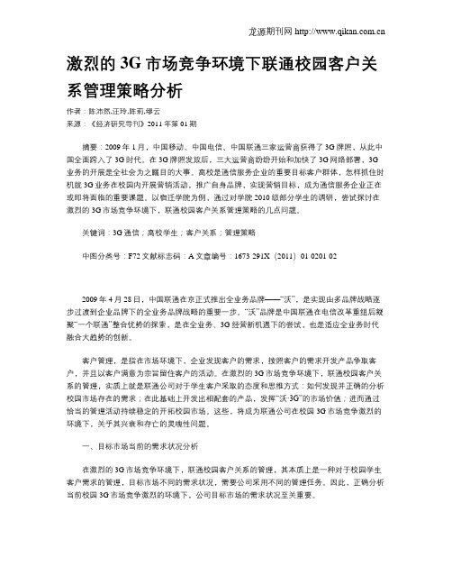 激烈的3G市场竞争环境下联通校园客户关系管理策略分析