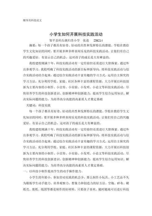 教师科技辅导员论文