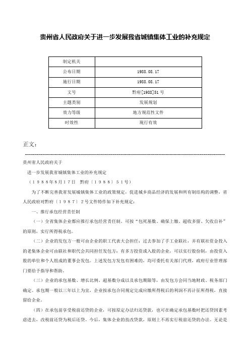 贵州省人民政府关于进一步发展我省城镇集体工业的补充规定-黔府[1988]51号