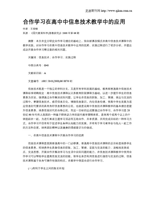 合作学习在高中中信息技术教学中的应用