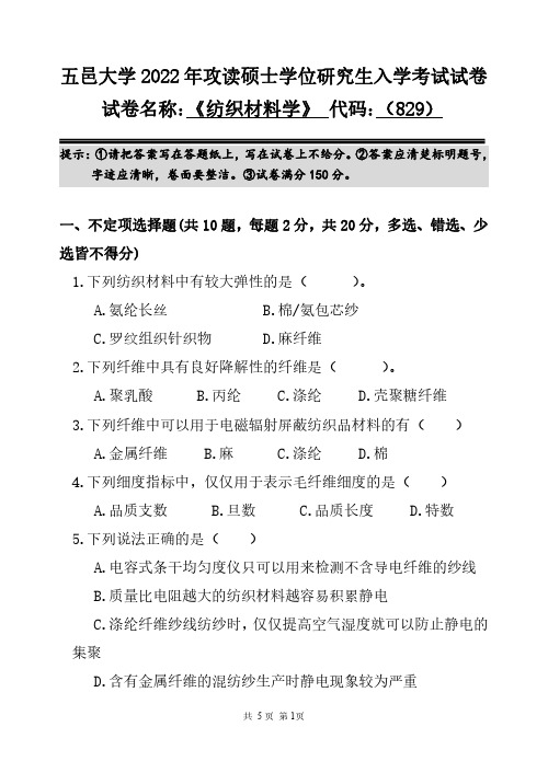 五邑大学考研真题829+纺织材料学+2022年攻读硕士学位研究生入学考试试卷