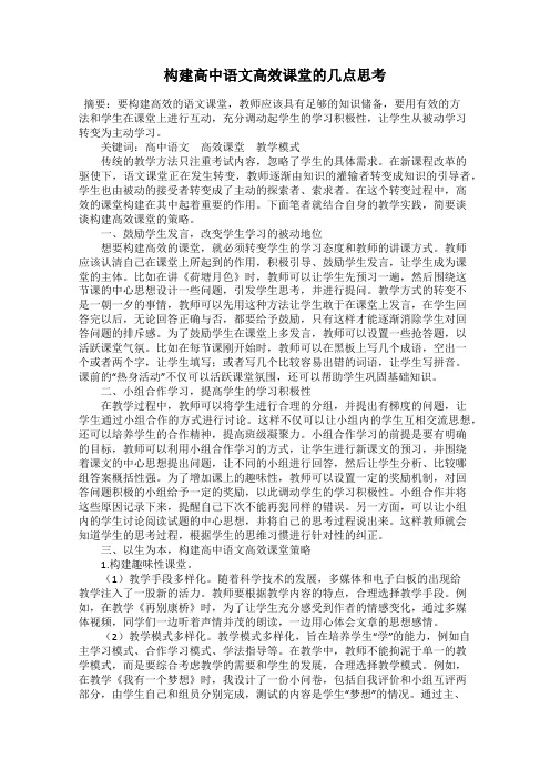 构建高中语文高效课堂的几点思考