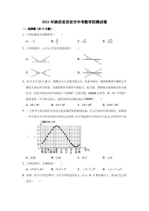 2021年陕西省西安市中考数学四模试卷(解析版)