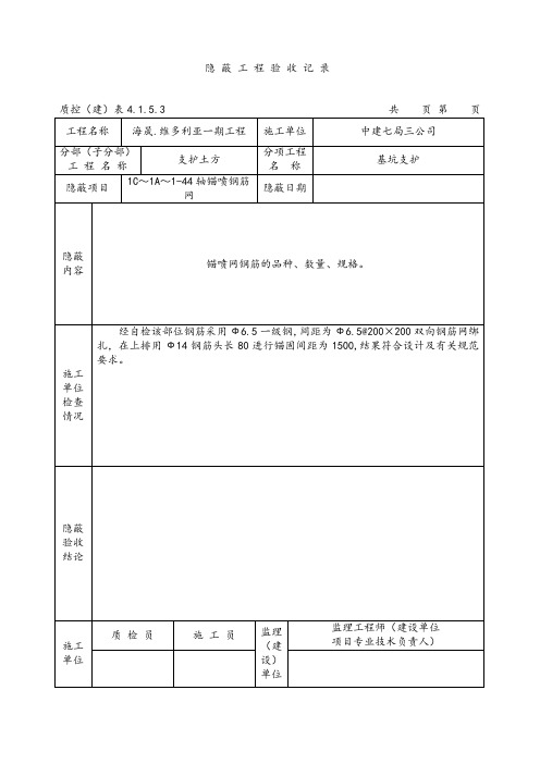 锚喷网隐蔽工程验收记1.doc