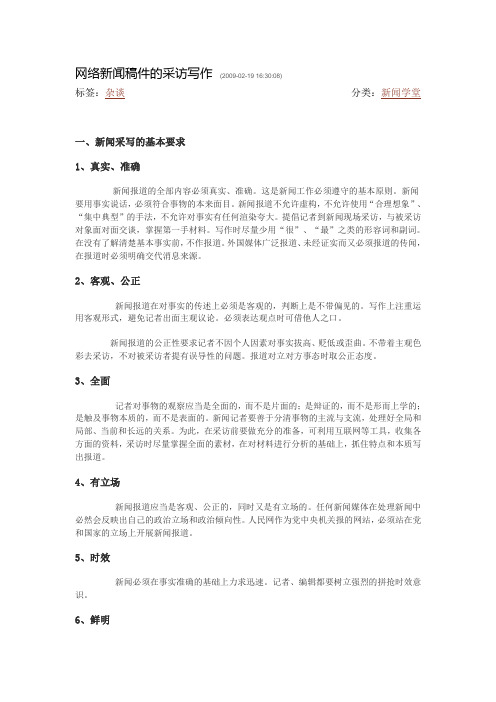 网络新闻稿件的采访写作