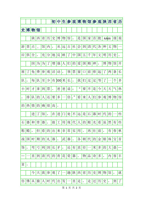 2019年初中生参观博物馆作文-参观陕西省历史博物馆