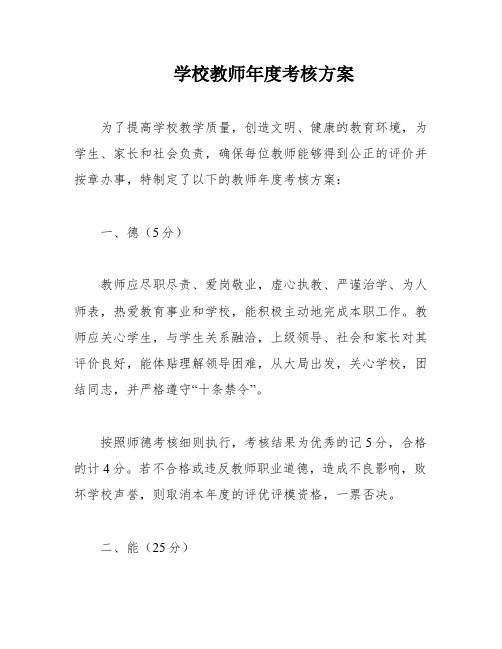 学校教师年度考核方案