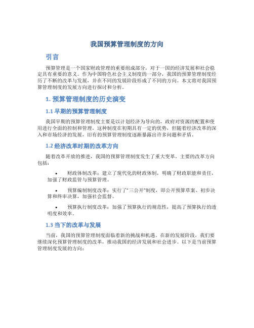 我国预算管理制度的方向