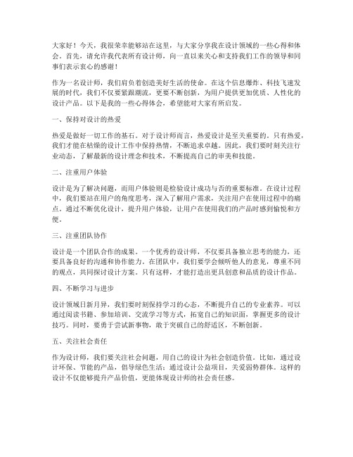 设计师分享发言稿范文