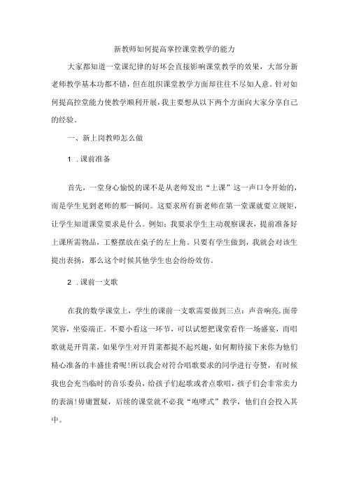 新教师如何提高掌控课堂教学的能力