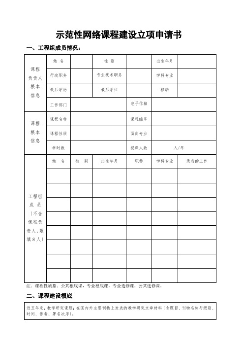 “示范性网络课程”建设立项申请书