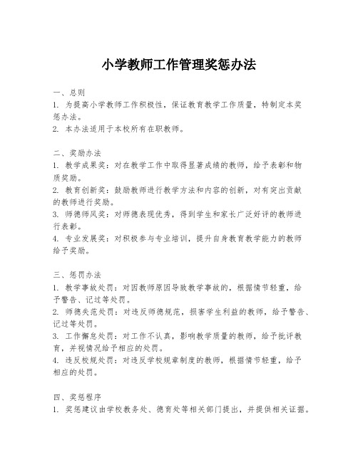 小学教师工作管理奖惩办法