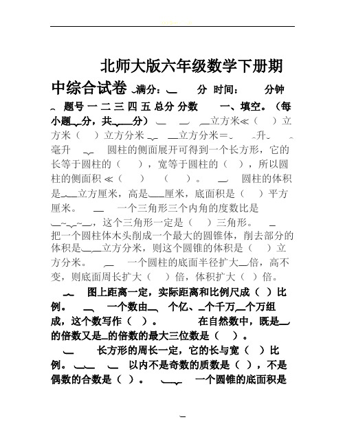 北师大版六年级数学下册期中试卷及答案