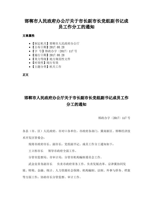 邯郸市人民政府办公厅关于市长副市长党组副书记成员工作分工的通知