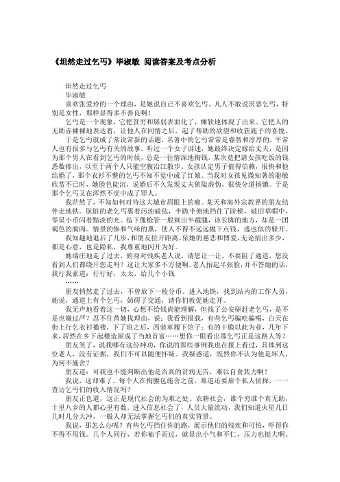 《坦然走过乞丐》毕淑敏 阅读答案及考点分析