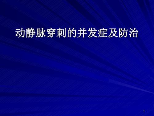 动静脉穿刺置管并发症及防治ppt课件