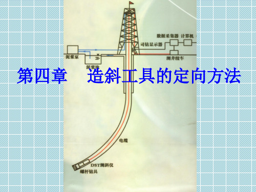 定向钻进 第四章   造斜工具的定向方法