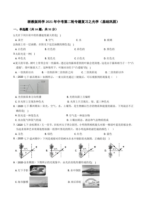 浙教版科学2021年中考第二轮专题复习之光学(基础巩固)(含答案)