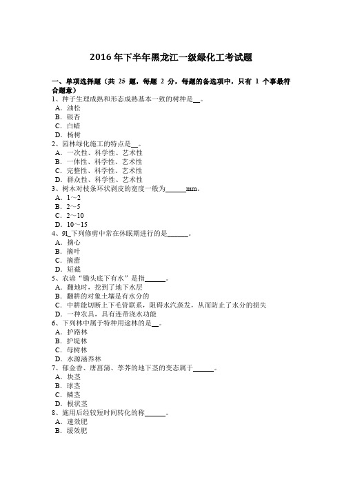 2016年下半年黑龙江一级绿化工考试题