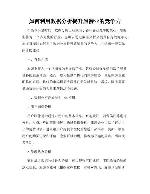 如何利用数据分析提升旅游业的竞争力