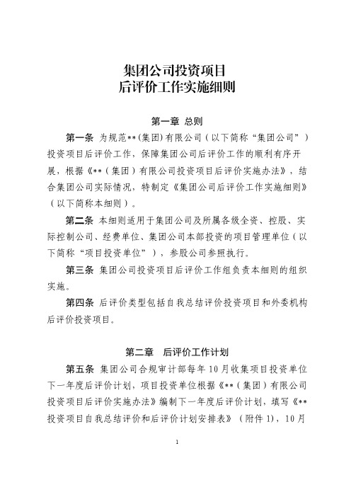 集团公司投资项目后评价工作实施细则(带各种表格附件)