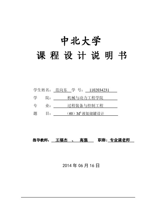 60液氨储罐的设计