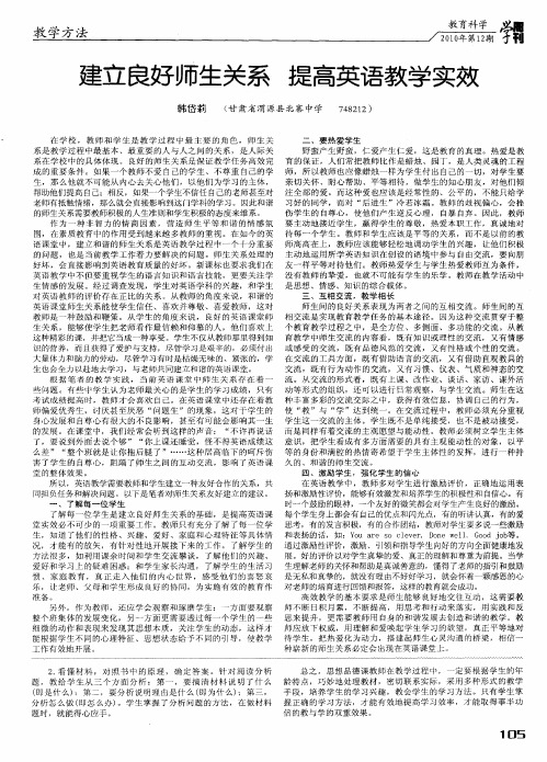 建立良好师生关系 提高英语教学实效