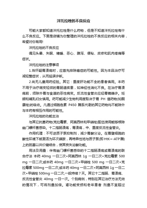 泮托拉唑的不良反应