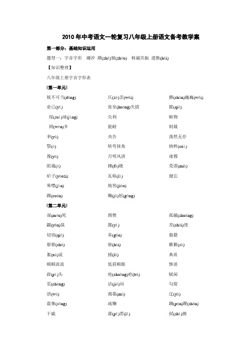 #2010年中考语文一轮复习八年级上册语文备考教学案[1]