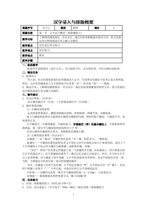 汉字录入与排版教案