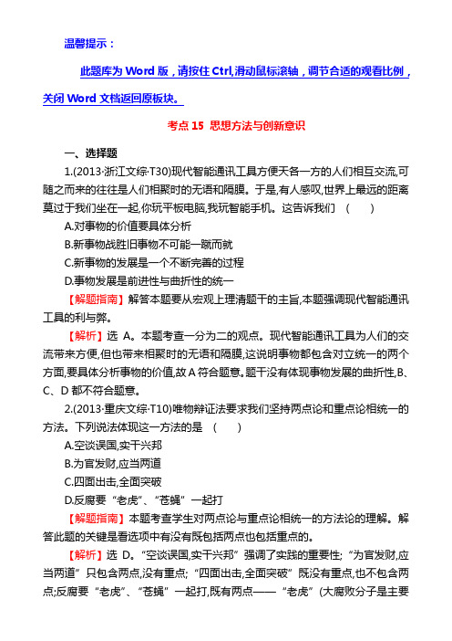 高中政治(人教版)2013年高考分类题库考点：15 思想方法与创新意识 Word版含解析