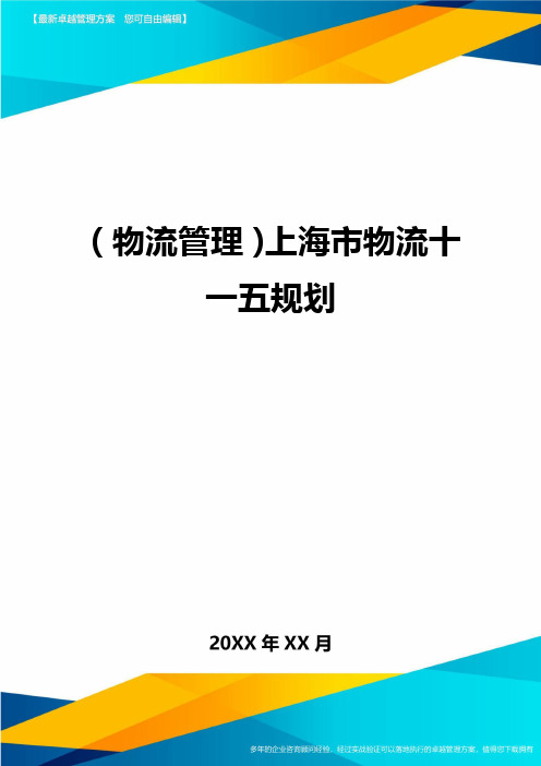 {物流管理}上海市物流十一五规划