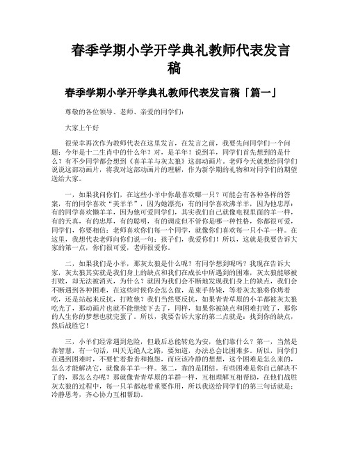 春季学期小学开学典礼教师代表发言稿