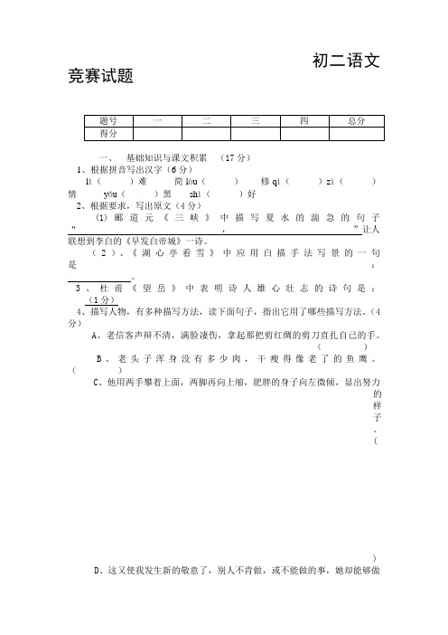 初二语文竞赛试题