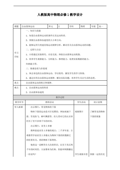 人教版高中物理必修1 第2章第4节自由落体运动 教学设计