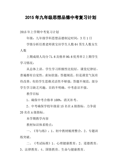 九年级思想品德中考复习计划