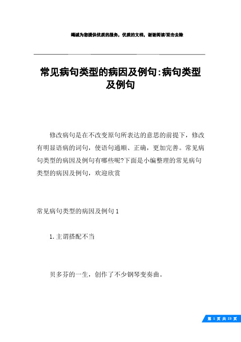 常见病句类型的病因及例句-病句类型及例句