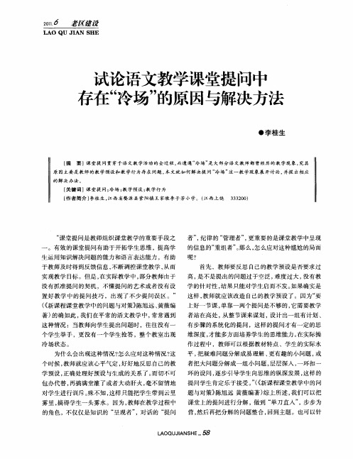 试论语文教学课堂提问中存在“冷场”的原因与解决方法