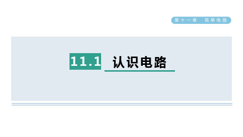 11.1 认识电路 课件 2024-2025学年北师大版物理九年级全一册