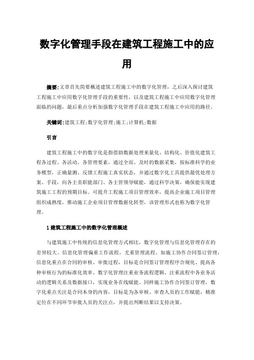 数字化管理手段在建筑工程施工中的应用