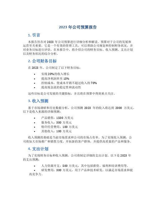 2023年公司预算报告