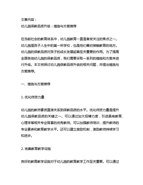 幼儿园保教品质升级：措施与方案推荐